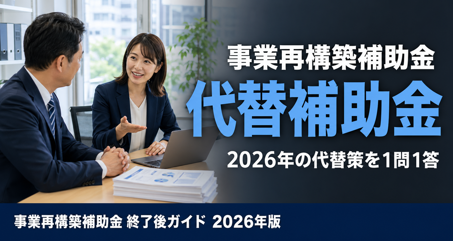 事業再構築補助金は2026年も申請できる？終了後の代替補助金を1問1答で